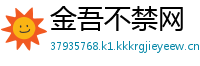 金吾不禁网